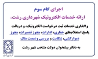 واگذاری خدمات ثبت درخواست الکترونیک و دریافت پاسخ استعلام‌های حفاری، ادارات، مجوز تعمیرات، مجوز دیوارکشی،شکایت و بررسی وضعیت ملک به دفاتر پیشخوان دولت شهر رشت 